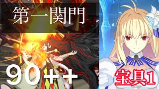 【FGO】90++ アルク宝具1  5積み3T周回編成【第一関門 序の関所・陰の道】【風雲からくりイリヤ城】【イベントフリークエスト3ターン】