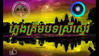 ភ្លេងគ្រឹម(បទស្រីស្ទើរខ្សែប្រុស)ពីរោះៗ