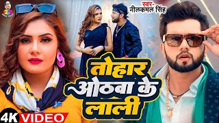 #Video - तोहार  ओठवा  के  लाली  Tohar Othwa Ke Lali | #Neelkamal Singh  | New Bhojpuri Song 2024