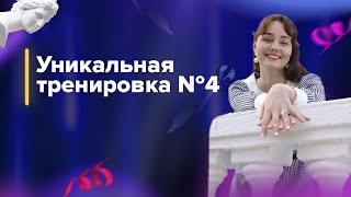 Уникальная тренировка №4