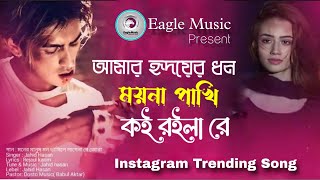 আমার হৃদয়ের ধন ময়না পাখি কই রইলা রে | Amar Ridoyer Dhon Moyna Pakhi Koi Roila Re | Bangla Song