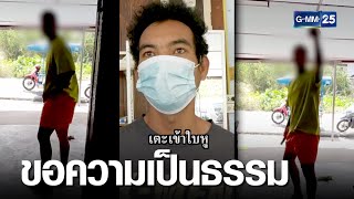 หลานนายกเทศบาลฉุน ถือมีดบุกกระทืบเพื่อน | เคาะข่าวเช้า | GMM25