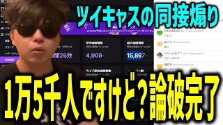 視聴者に同接を煽られてツイッチの同接で対抗するもこう