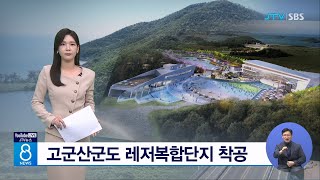 고군산군도 레저복합단지 착공