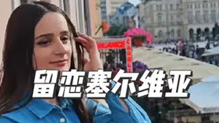 无法拒绝小姐姐的热情，从此我对塞尔维亚又多了一份思念 自驾去欧洲 环球自驾 塞尔维亚 塞尔维亚美女 @叶莲娜