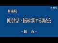 参議院 2022年06月03日 国民生活・経済に関する調査会 01 芝博一（国民生活・経済に関する調査会長）