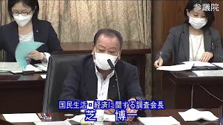 参議院 2022年06月03日 国民生活・経済に関する調査会 #01 芝博一（国民生活・経済に関する調査会長）