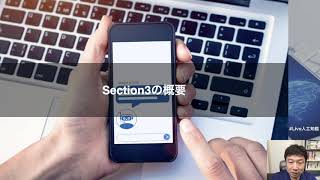 【3-1: Section3の概要】人工知能（AI）を搭載したTwitterボットを作ろう