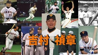 歴代のプロ野球選手をゆっくり解説Part33　吉村 禎章　＃プロ野球