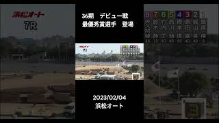 【浜松】３６期  デビュー戦