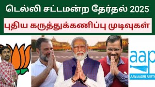 டெல்லி தேர்தல் 2025 - புதிய கருத்துக்கணிப்பு முடிவுகள் | Delhi Opinion poll results Sutherson Mahesh