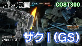 【#バトオペ2】#630 ザクⅠ（ＧＳ）  COST300 諦めない【プレイ動画】