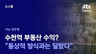 [이슈정주행] 논란의 '대장동 개발', 중심엔 '화천대유'…감사조차 없었다 / JTBC  News