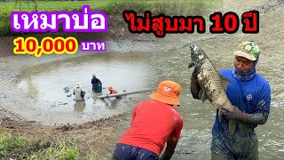 เหมาบ่อ 10,000บาท 10ปีไม่เคยสูบ | Ep.073