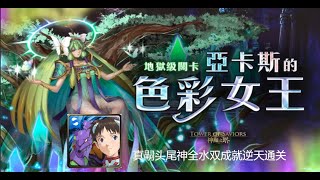 神魔之塔 地狱级：亚卡斯的色彩女王 悔和内疚（施拉瑰）1%真嗣解头尾神全水双成就稳定通关