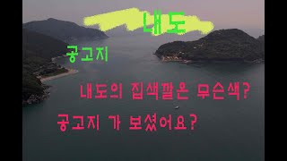 MAVIC AIR2S | 4K 드론영상 | 거제도 | 내도 | 공곶이