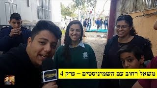 משאל רחוב עם השמיניסטים - פרק 4 | סרט סוף שנה 2019