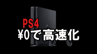 【ＰＳ4】動作重い人必見　￥0で今すぐ簡単に高速化する方法