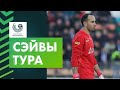 Лучшие сэйвы 1-го тура «Беларусбанк – Высшей лиги»