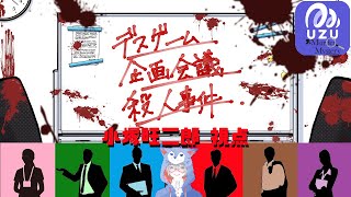 【ウズUZUマダミス】デスゲーム企画会議殺人事件（小塚旺次郎 視点）【ネタバレ注意】