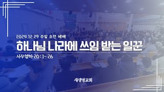 2024.12.29 주일 오전예배 [하나님 나라에 쓰임 받는 일꾼]