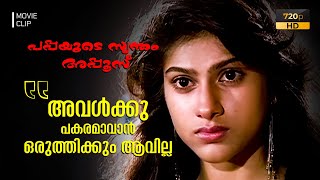 അവൾക്കു പകരമാവാൻ ഒരുത്തിക്കും ആവില്ല | Pappayude Swantham Appoos | Mammootty | Seena Dadi | Shobana