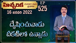 #LIVE #525 (16 JAN 2022) హెచ్చరిక | ద్వేషించువాడు చీకటిలో ఉన్నాడు | Dr Jayapaul