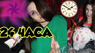 НОЧЬ 24 ЧАСА В ЗАКРЫТОЙ КОМНАТЕ СТРАХА| 24 hours in the panic room