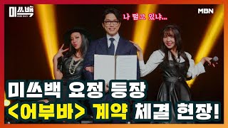 미쓰백 요정 등장! ＜어부바＞ 계약 체결 현장 MBN 201120 방송