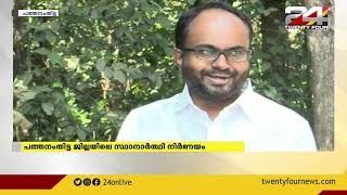 പത്തനംതിട്ട സ്ഥാനാർത്തി നിർണയം ;റാന്നിയിൽ കുഴഞ്ഞ് എൽഡിഎഫ്