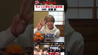 【TOBE】IMP. 佐藤新 もうすぐ年明け！ちょっと変なカレ選手権！#佐藤新 #tobe #shorts