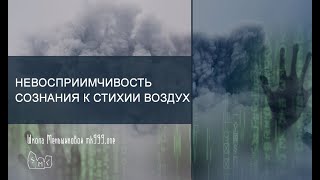 Невосприимчивость сознания к стихии Воздух