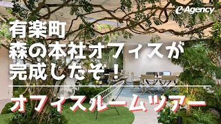 有楽町 森の本社オフィスが完成したぞ！オフィスルームツアー