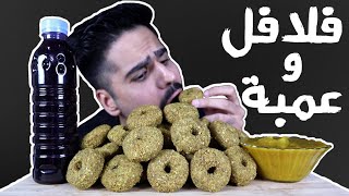 موكبانغ فلافل وعمبة كمية عائلية بالاضافة الى عصير الزبيب والطرشي Falafel Mukbang