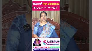 ఆడవారిలో Iron deficiency ఉన్నప్పుడు ఏం చేయాలి..? || Iron Deficiency Symptoms in Body