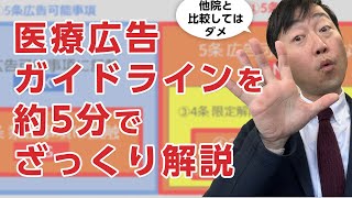 医療広告ガイドラインをざっくり5分で解説してみた－5条、4条、3条を読み解くのがコツです。