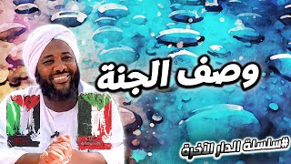 9-  وصف الجنة  | سلسلة الدار الآخرة | محمد سيد حاج