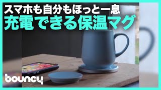 スマホも自分もほっと一息。ワイヤレス充電できる保温マグカップセット「Ui Mug」