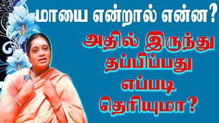 மாயை என்றால் என்ன அதிலிருந்து நீ தப்பிப்பது எப்படி தெரியுமா? OM NAMASIVAYAM PAADU SIDHAR PUNITAVATHI