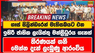 මෙන්න දැන් ලැබුණු ආරංචිය - ගෑස් සිලින්ඩරෙන් මැතිසබයට එන අලුත් ජාතික ලැයිස්තු මන්ත්‍රී මෙන්න