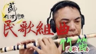 【民歌組曲】國樂新編(竹笛Bamboo flute) 編曲、演奏：蘇俊琪(YAMAHA PSR-S970自製伴奏)Roland go mixer pro、audio-technica AT-2035