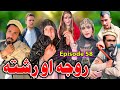 Roja Ao Rishta || Khwakhi Engor Ghobal Season 2 Episode 58 By Charsadda Vines 2024 #trending #ramzan