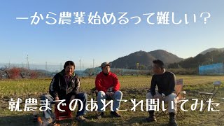 ♯010 【新規就農】【桃農家】岡山県赤磐市 新規就農研修第一号生に突撃インタビュー！【農業始めるって難しい？】