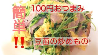 簡単‼️100円レシピ！豆苗とベーコン炒め