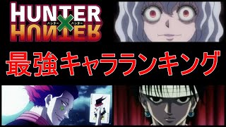 【ハンター×ハンター】最強キャラランキングTOP20