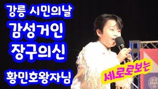 강릉 시민의날 가요제 감성거인 감성천재  장구의신 황민호 왕자님 세로로보는영상 #네이버호우주의보 #황민호 #동녘바람여행