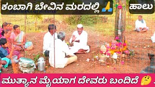 ಕಂಬಾಗಿ ಬೇವಿನ ಮರದಲ್ಲಿ ಹಾಲು ಬರುತ್ತಿದೆ || ಮುತ್ಯಾನ ಮೈಯಾಗ ದೇವರು || kambagi bevina maradalli halu barutide