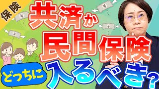 【共済】あなたはどっち派？医療保険と共済の比較ポイントを徹底解説!!