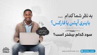 به نظر شما کدام یک بهتر است باینری آپشن یا فارکس ؟ سود کدام بیشتر است ؟