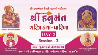 🔴Live : શ્રી હનુમંત ચરિત્ર કથા - પારિખાધામ | Day 02 Session 02 | પૂ. હરિપ્રકાશદાસજી સ્વામી